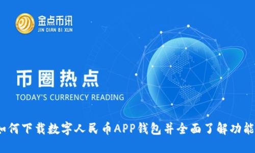 快速入门：如何下载数字人民币APP钱包并全面了解功能与使用技巧