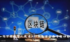 快速入门：如何下载数字人民币APP钱包并全面了