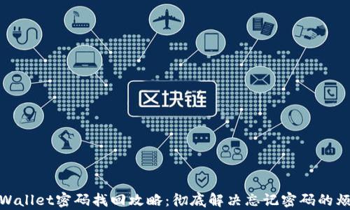 
tpWallet密码找回攻略：彻底解决忘记密码的烦恼