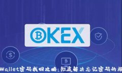 tpWallet密码找回攻略：彻底解决忘记密码的烦恼