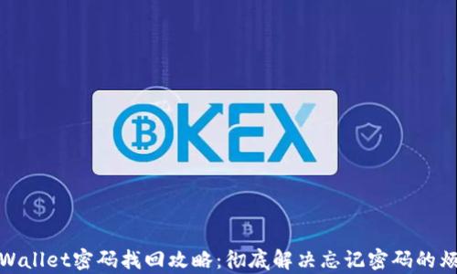 
tpWallet密码找回攻略：彻底解决忘记密码的烦恼
