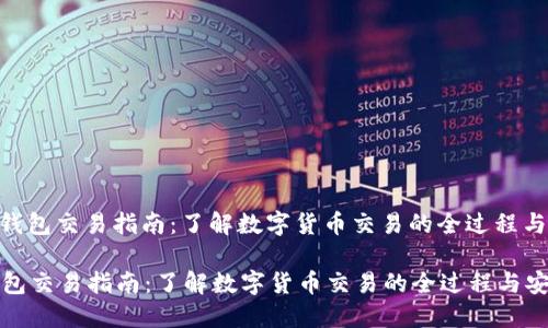 : 数字钱包交易指南：了解数字货币交易的全过程与安全性

数字钱包交易指南：了解数字货币交易的全过程与安全性