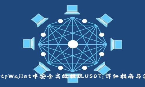  如何在tpWallet中安全高效提现USDT：详细指南与注意事项