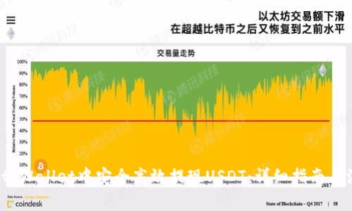  如何在tpWallet中安全高效提现USDT：详细指南与注意事项