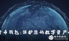 最安全的货币钱包：保护您的数字资产的终极指