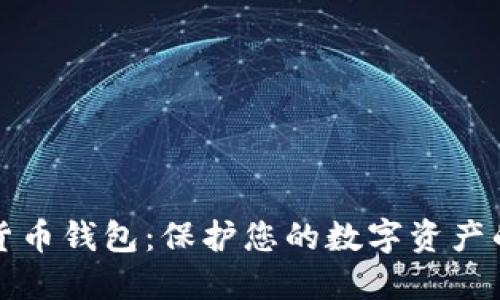 最安全的货币钱包：保护您的数字资产的终极指南