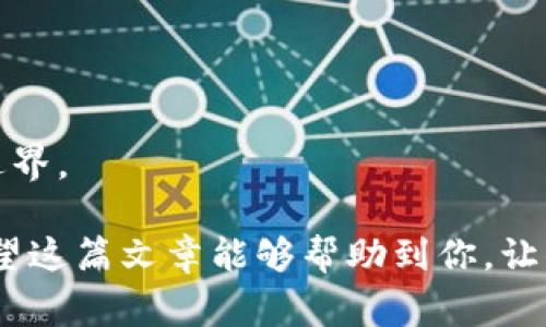 biao ti如何选择适合自己的数字钱包：全面指南/biao ti
数字钱包, 电子支付, 安全性, 功能比较/guanjianci

随着科技的发展，数字钱包已成为我们日常生活中不可或缺的一部分。无论是进行在线购物还是进行面对面的交易，数字钱包都提供了便捷和快速的支付方式。然而，市场上有许多不同类型的数字钱包，如何选择一个适合自己的数字钱包呢？本文将帮助你全面了解数字钱包的种类、功能、安全性等方面，确保你能找到合适的钱包，提升你的数字支付体验。

一、数字钱包的基本概念
数字钱包是一种电子设备或在线服务，允许用户存储和管理其支付信息，以便进行在线或离线交易。简单来说，数字钱包能够让你在手机、电脑或其他电子设备上完成付款，而不需要使用实体现金或信用卡。数字钱包主要有两种形式：云钱包和硬件钱包。云钱包通常是基于互联网的，可以通过各种设备访问；而硬件钱包则是物理设备，保留在用户手中，更加安全。

二、数字钱包的种类
在选择一个合适的数字钱包之前，首先需要了解不同种类的数字钱包。以下是几种常见的数字钱包类型：

1. **移动钱包**：如Apple Pay、Google Pay和Samsung Pay，移动钱包允许用户通过智能手机进行快捷支付。用户可以将信用卡或借记卡信息存储在手机中，通过NFC技术或二维码进行支付。这种类型的钱包方便灵活，但需要注意手机安全。

2. **在线钱包**：如PayPal和Alipay等，这类钱包可以通过网页访问，允许用户在网络上进行支付、转账和购买。在跨境交易时，在线钱包通常会收取一定手续费。

3. **加密货币钱包**：如Coinbase、Blockchain和Ledger，这些钱包专用于存储和交易加密货币。加密货币钱包的安全性通常较高，但使用者需要具备一定的区块链知识。

4. **银行钱包**：许多银行推出自己的数字钱包应用，使用户可以通过银行账户直接进行支付。这种钱包的优点在于与传统银行账户直接关联，安全可靠。

三、选择数字钱包时的关键因素
在众多数字钱包中选择适合自己的钱包时，应考虑以下几个关键因素：

1. **安全性**：安全性是选择数字钱包时最重要的因素之一。选择具备强加密技术、两步验证功能和用户隐私保护措施的钱包。例如，许多加密货币钱包提供私钥保管功能，让用户掌握自己的资金。

2. **用户体验**：钱包的界面和操作流程直接影响用户体验。选择一个界面友好、易于操作的钱包非常重要。很多钱包会提供模拟演示，帮助用户熟悉操作流程。

3. **费用**：在选择数字钱包时，还需考虑交易及转账费用。不同的钱包在处理费用上有所不同，特别是在进行跨境交易时，费用可能会比较高。因此，用户应提前了解。

4. **支持的货币和支付方式**：不同的数字钱包支持的货币和支付方式各不相同。如若你需要处理多种货币的交易，确保选择一个支持多币种的钱包。

四、数字钱包的安全性解析
数字钱包的安全性是用户最关心的问题之一。钱包的安全性可以通过以下几方面进行评估：

1. **加密技术**：高强度的加密技术是确保数字钱包安全的重要保障。用户在选择钱包时，应查看钱包是否采用256位AES加密及TLS协议等技术。

2. **两步验证**：这是一种额外的安全措施，它要求用户在登录或进行重要操作时输入额外的验证码。两步验证可以大大提高账户的安全性，防止不法分子入侵。

3. **用户反馈**：在选择数字钱包时，查阅用户的真实反馈非常重要。用户的使用体验和反馈可以有效帮助后续用户做出判断。

五、数字钱包的功能比较
在选择数字钱包时，不同钱包提供的功能差异也需引起重视。以下是一些常见的功能比较：

1. **购物支付功能**：部分数字钱包不仅提供转账功能，还支持通过在线商店购买商品。用户应根据自己的购物习惯选择支持这些功能的钱包。

2. **交易记录管理**：可靠的数字钱包应提供清晰的交易记录管理，随时查看消费明细，以便用户进行财务管理。

3. **多账户功能**：一些数字钱包允许用户管理多个支付账户和银行卡，极大地方便了用户的日常使用。

六、常见问题解答

1. 如何确保数字钱包的安全性？
为了保证数字钱包的安全性，用户可采取多种措施：

首先，选择具备高安全标准的钱包，确保其采用强大的加密技术。其次，启用两步验证功能，这可以有效防止账户被黑客入侵。此外，用户应定期更新应用程序，以获取最新的安全补丁。在使用公共网络进行交易时，谨慎处理，避免在不安全的环境下访问钱包，必要时可使用VPN加密网络。

此外，用户还应定期备份钱包信息，并妥善保护私钥和助记词，以防丢失。同时，设定强密码并定期更换，尽量避免使用生日或简单的字符串。此外，定期查看余额和交易记录，如发现异常应及时采取措施。

2. 数字钱包与传统银行账户的比较
数字钱包与传统银行账户虽有相似之处，但也存在明显区别：

首先，数字钱包在操作上相对更加灵活，用户可以随时随地通过手机进行交易。而传统银行账户则往往需要到指定地点进行操作，可能较为麻烦。

其次，数字钱包的国际支付效率相对较高，尤其适用于跨境交易，能够即时到账；相对而言，传统银行账户在跨境交易方面耗时较长，手续繁琐。

然而，传统银行账户在资金安全性上普遍更高，受监管程度较强，而数字钱包的安全性往往依赖于其技术实现。因此，用户在选择时应综合考虑自己的需求和安全意识。

3. 数字钱包的未来发展趋势
随着数字化进程的不断推进，数字钱包的未来发展具有广阔前景：

首先，随着技术的进步，数字钱包的支付体验将不断，更多便捷和高效的购物支付方案将应运而生。未来钱包可能与生物识别技术、人工智能等结合，提供更安全的支付体验。

其次，随着越来越多的消费者接受和使用数字钱包，跨境电商和全球交易的热度将上升，为数字钱包的发展提供更广阔的市场空间。

最后，由于区块链技术的发展，加密货币的钱包将迎来更多应用场景，扩大用户基础。未来的数字钱包可能会更加开放，支持更多的区块链资产，打破传统金融体系的边界。

综上所述，选择数字钱包虽然看似一项简单的任务，实际上需要用户在多个方面进行全面考虑。无论是安全性、功能，还是用户体验和费用等，都会影响最终的选择。希望这篇文章能够帮助到你，让你找到最适合自己的数字钱包，提升生活的便捷性。