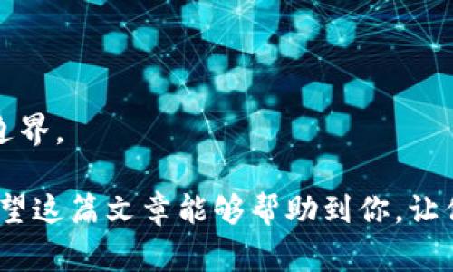 biao ti如何选择适合自己的数字钱包：全面指南/biao ti
数字钱包, 电子支付, 安全性, 功能比较/guanjianci

随着科技的发展，数字钱包已成为我们日常生活中不可或缺的一部分。无论是进行在线购物还是进行面对面的交易，数字钱包都提供了便捷和快速的支付方式。然而，市场上有许多不同类型的数字钱包，如何选择一个适合自己的数字钱包呢？本文将帮助你全面了解数字钱包的种类、功能、安全性等方面，确保你能找到合适的钱包，提升你的数字支付体验。

一、数字钱包的基本概念
数字钱包是一种电子设备或在线服务，允许用户存储和管理其支付信息，以便进行在线或离线交易。简单来说，数字钱包能够让你在手机、电脑或其他电子设备上完成付款，而不需要使用实体现金或信用卡。数字钱包主要有两种形式：云钱包和硬件钱包。云钱包通常是基于互联网的，可以通过各种设备访问；而硬件钱包则是物理设备，保留在用户手中，更加安全。

二、数字钱包的种类
在选择一个合适的数字钱包之前，首先需要了解不同种类的数字钱包。以下是几种常见的数字钱包类型：

1. **移动钱包**：如Apple Pay、Google Pay和Samsung Pay，移动钱包允许用户通过智能手机进行快捷支付。用户可以将信用卡或借记卡信息存储在手机中，通过NFC技术或二维码进行支付。这种类型的钱包方便灵活，但需要注意手机安全。

2. **在线钱包**：如PayPal和Alipay等，这类钱包可以通过网页访问，允许用户在网络上进行支付、转账和购买。在跨境交易时，在线钱包通常会收取一定手续费。

3. **加密货币钱包**：如Coinbase、Blockchain和Ledger，这些钱包专用于存储和交易加密货币。加密货币钱包的安全性通常较高，但使用者需要具备一定的区块链知识。

4. **银行钱包**：许多银行推出自己的数字钱包应用，使用户可以通过银行账户直接进行支付。这种钱包的优点在于与传统银行账户直接关联，安全可靠。

三、选择数字钱包时的关键因素
在众多数字钱包中选择适合自己的钱包时，应考虑以下几个关键因素：

1. **安全性**：安全性是选择数字钱包时最重要的因素之一。选择具备强加密技术、两步验证功能和用户隐私保护措施的钱包。例如，许多加密货币钱包提供私钥保管功能，让用户掌握自己的资金。

2. **用户体验**：钱包的界面和操作流程直接影响用户体验。选择一个界面友好、易于操作的钱包非常重要。很多钱包会提供模拟演示，帮助用户熟悉操作流程。

3. **费用**：在选择数字钱包时，还需考虑交易及转账费用。不同的钱包在处理费用上有所不同，特别是在进行跨境交易时，费用可能会比较高。因此，用户应提前了解。

4. **支持的货币和支付方式**：不同的数字钱包支持的货币和支付方式各不相同。如若你需要处理多种货币的交易，确保选择一个支持多币种的钱包。

四、数字钱包的安全性解析
数字钱包的安全性是用户最关心的问题之一。钱包的安全性可以通过以下几方面进行评估：

1. **加密技术**：高强度的加密技术是确保数字钱包安全的重要保障。用户在选择钱包时，应查看钱包是否采用256位AES加密及TLS协议等技术。

2. **两步验证**：这是一种额外的安全措施，它要求用户在登录或进行重要操作时输入额外的验证码。两步验证可以大大提高账户的安全性，防止不法分子入侵。

3. **用户反馈**：在选择数字钱包时，查阅用户的真实反馈非常重要。用户的使用体验和反馈可以有效帮助后续用户做出判断。

五、数字钱包的功能比较
在选择数字钱包时，不同钱包提供的功能差异也需引起重视。以下是一些常见的功能比较：

1. **购物支付功能**：部分数字钱包不仅提供转账功能，还支持通过在线商店购买商品。用户应根据自己的购物习惯选择支持这些功能的钱包。

2. **交易记录管理**：可靠的数字钱包应提供清晰的交易记录管理，随时查看消费明细，以便用户进行财务管理。

3. **多账户功能**：一些数字钱包允许用户管理多个支付账户和银行卡，极大地方便了用户的日常使用。

六、常见问题解答

1. 如何确保数字钱包的安全性？
为了保证数字钱包的安全性，用户可采取多种措施：

首先，选择具备高安全标准的钱包，确保其采用强大的加密技术。其次，启用两步验证功能，这可以有效防止账户被黑客入侵。此外，用户应定期更新应用程序，以获取最新的安全补丁。在使用公共网络进行交易时，谨慎处理，避免在不安全的环境下访问钱包，必要时可使用VPN加密网络。

此外，用户还应定期备份钱包信息，并妥善保护私钥和助记词，以防丢失。同时，设定强密码并定期更换，尽量避免使用生日或简单的字符串。此外，定期查看余额和交易记录，如发现异常应及时采取措施。

2. 数字钱包与传统银行账户的比较
数字钱包与传统银行账户虽有相似之处，但也存在明显区别：

首先，数字钱包在操作上相对更加灵活，用户可以随时随地通过手机进行交易。而传统银行账户则往往需要到指定地点进行操作，可能较为麻烦。

其次，数字钱包的国际支付效率相对较高，尤其适用于跨境交易，能够即时到账；相对而言，传统银行账户在跨境交易方面耗时较长，手续繁琐。

然而，传统银行账户在资金安全性上普遍更高，受监管程度较强，而数字钱包的安全性往往依赖于其技术实现。因此，用户在选择时应综合考虑自己的需求和安全意识。

3. 数字钱包的未来发展趋势
随着数字化进程的不断推进，数字钱包的未来发展具有广阔前景：

首先，随着技术的进步，数字钱包的支付体验将不断，更多便捷和高效的购物支付方案将应运而生。未来钱包可能与生物识别技术、人工智能等结合，提供更安全的支付体验。

其次，随着越来越多的消费者接受和使用数字钱包，跨境电商和全球交易的热度将上升，为数字钱包的发展提供更广阔的市场空间。

最后，由于区块链技术的发展，加密货币的钱包将迎来更多应用场景，扩大用户基础。未来的数字钱包可能会更加开放，支持更多的区块链资产，打破传统金融体系的边界。

综上所述，选择数字钱包虽然看似一项简单的任务，实际上需要用户在多个方面进行全面考虑。无论是安全性、功能，还是用户体验和费用等，都会影响最终的选择。希望这篇文章能够帮助到你，让你找到最适合自己的数字钱包，提升生活的便捷性。