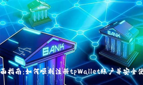 全面指南：如何顺利注册tpWallet账户并安全使用