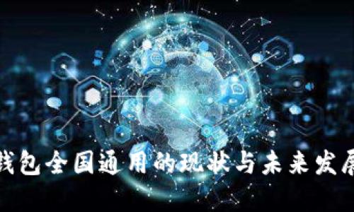 数字钱包全国通用的现状与未来发展探讨