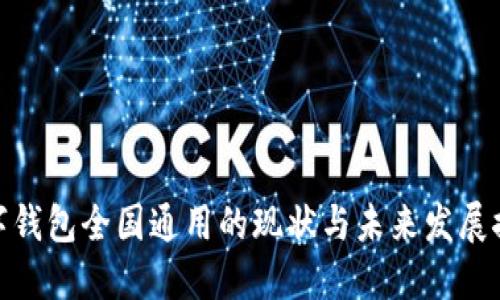 数字钱包全国通用的现状与未来发展探讨