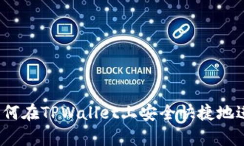 全面解析：如何在TPWallet上安全快捷地进行买卖交易
