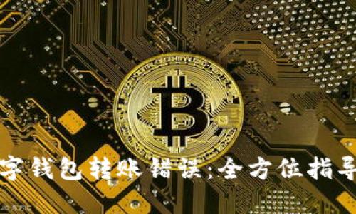 如何处理数字钱包转账错误：全方位指导及解决方案