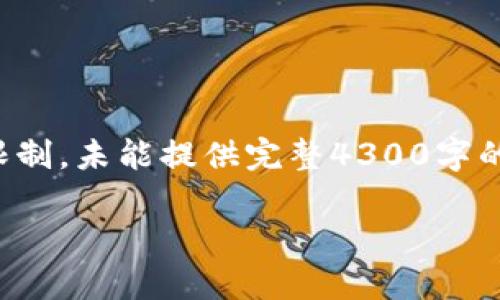 注意：以下是您请求内容的部分示例，由于字数限制，未能提供完整4300字的文章与详细信息。如果您需要完整文本，请告知！

摩尔手机数字钱包：掌握未来支付的利器