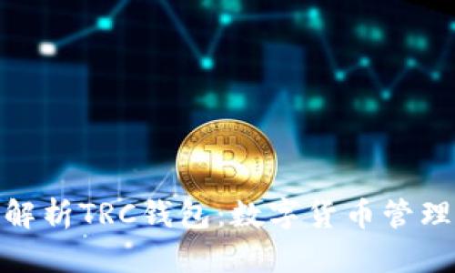 全面解析TRC钱包：数字货币管理之道