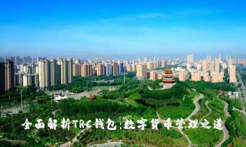 全面解析TRC钱包：数字货币管理之道