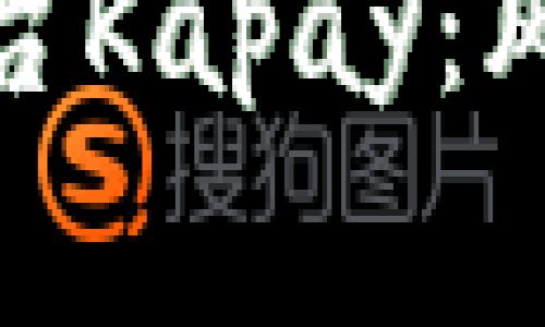 警惕！假数字钱包平台Kapay背后的骗局与风险

揭露假数字钱包平台Kapay：风险与损失不容忽视