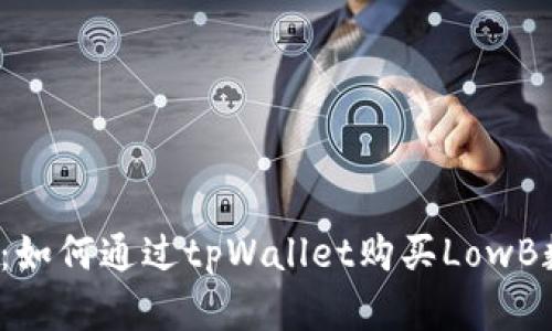 全面详解：如何通过tpWallet购买LowB数字货币？