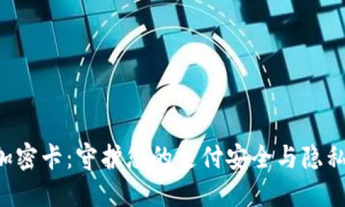 内容

荣耀8钱包加密卡：守护您的支付安全与隐私的智能选择