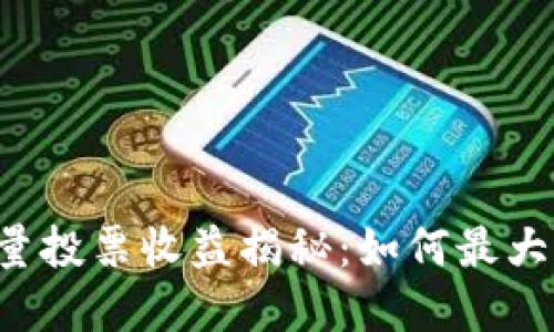 tpWallet能量投票收益揭秘：如何最大化您的收益？