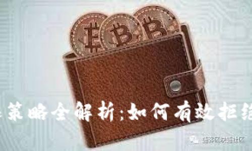 数字钱包反欺诈策略全解析：如何有效拒绝网络欺诈行为？