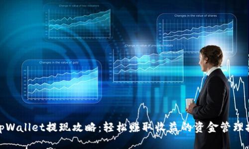: tpWallet提现攻略：轻松赚取收益的资金管理技巧