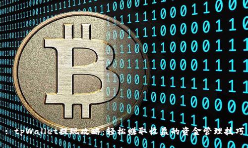 : tpWallet提现攻略：轻松赚取收益的资金管理技巧