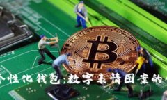 打造你的个性化钱包：数字表情图案的创意与应