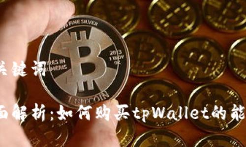 和关键词

全面解析：如何购买tpWallet的能量？
