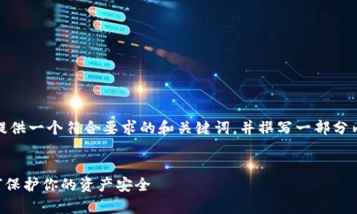 注意：由于篇幅的限制，我将为您提供一个符合要求的和关键词，并撰写一部分内容与问题，您可以根据需要扩展。

:
tpWallet添加合约地址风险：如何保护你的资产安全