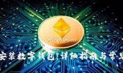 如何轻松安装数字钱包：详细指南与常见问题解