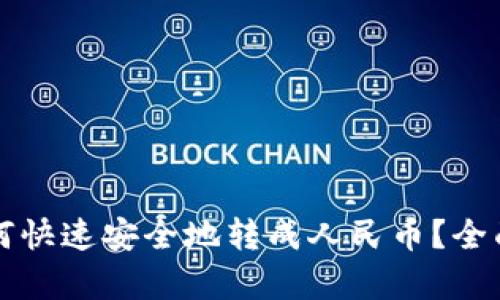 tpWallet币如何快速安全地转成人民币？全面解析转账流程