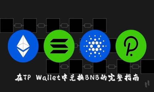 在TP Wallet中兑换BNB的完整指南