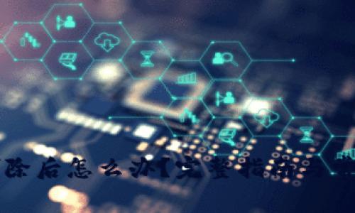 tpWallet删除后怎么办？完整指南与常见问题解答