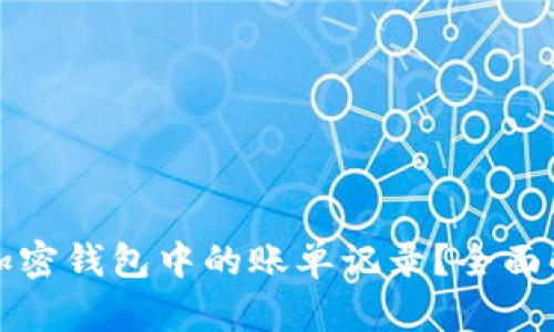 如何有效删除加密钱包中的账单记录？全面解析与实用指南