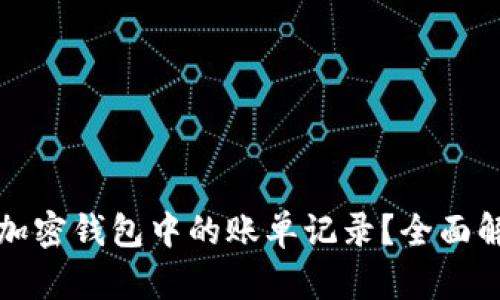 如何有效删除加密钱包中的账单记录？全面解析与实用指南