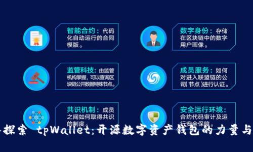 深入探索 tpWallet：开源数字资产钱包的力量与潜能