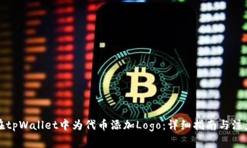 如何在tpWallet中为代币添加Logo：详细指南与注意事项