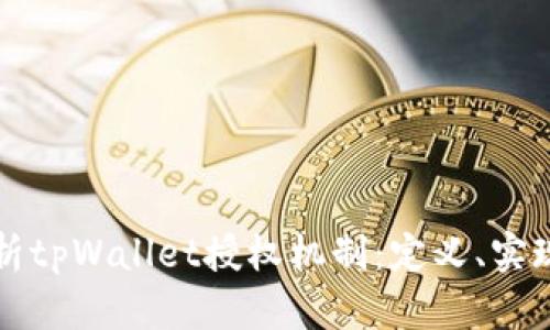 全面解析tpWallet授权机制：定义、实现与应用