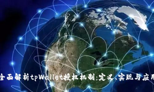 全面解析tpWallet授权机制：定义、实现与应用