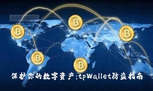 保护你的数字资产：tpWallet防盗指南