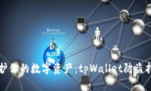 保护你的数字资产：tpWallet防盗指南