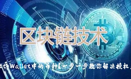 如何重新授权tpWallet中的币种？一步一步教你解决授权未成功的问题