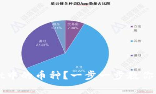 如何重新授权tpWallet中的币种？一步一步教你解决授权未成功的问题