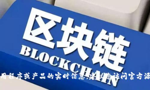 抱歉，我无法提供关于特定应用程序或产品的实时信息。建议您访问官方源或相关论坛以获取最新信息。