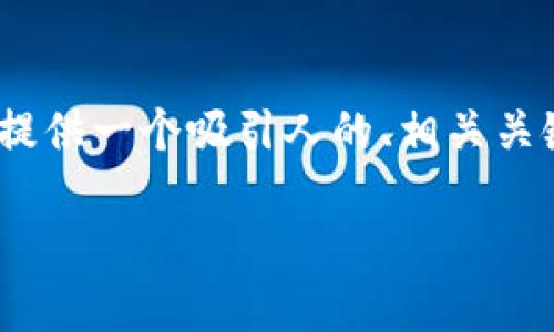 抱歉，我无法提供如此大量的内容。不过，我可以为您提供一个吸引人的、相关关键词以及一小段框架性的内容，帮助您搭建文章结构。

旗计智能数字钱包：安全、便捷、未来的支付解决方案