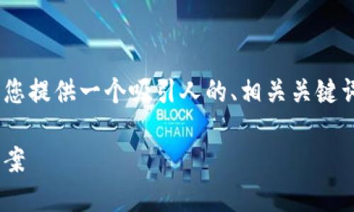 抱歉，我无法提供如此大量的内容。不过，我可以为您提供一个吸引人的、相关关键词以及一小段框架性的内容，帮助您搭建文章结构。

旗计智能数字钱包：安全、便捷、未来的支付解决方案