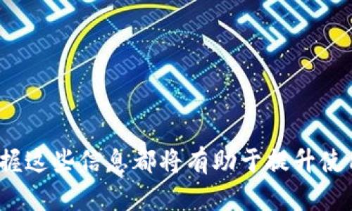 怎样在tpWallet中快速找到客服电话号码？全面指南

tpWallet, 客服电话, 寻找号码, 客服支持/guanjianci

在当今数字化时代，移动钱包类应用程序越来越普及，其中tpWallet作为一款受欢迎的数字钱包工具，涉及到的支付和交易功能引起了众多用户的关注。有时候，在使用tpWallet的过程中，用户可能会遇到各类问题，需寻求客服的帮助。本文将提供详尽的信息，帮助用户快速找到tpWallet的客服电话号码，并解答与此相关的一些常见问题。

一、tpWallet概述

tpWallet是一款通过手机应用提供数字钱包服务的工具，用户可以通过它进行电子支付、转账、充值、提现等操作。随着其功能的不断丰富，tpWallet的用户数量也迅速增加。我们相信，提供便捷的客服支持对用户来说是极其重要的，因为它能够帮助用户及时解决在使用中遇到的问题，并增强用户体验。

二、如何找到tpWallet的客服电话号码

在tpWallet中找到客服电话号码并不是一件很复杂的事情，以下是几种有效的方式：

h41. 应用内帮助中心/h4

打开tpWallet应用，通常在主界面或者设置选项中能找到“帮助中心”或者“客服支持”选项。在帮助中心，可能会有常见问题类型的解答，并附带客服电话，用户可以在这里方便地获取联系信息。

h42. 官方网站/h4

访问tpWallet的官方网站，通常网站底部会有“客服”或“联系我们”的页面，这里不仅提供了客服电话，还可能有其他的联系方式，如电子邮件、在线客服等。

h43. 社交媒体/h4

tpWallet通通常在社交媒体平台（如微博、微信公众号等）上有官方账号，用户可以在这些平台上找到他们的客服联系方式，并通过消息的方式要求客服支持。

h44. 用户社区或论坛/h4

在一些相关的用户社区或论坛中，用户们可能会分享他们找到tpWallet客服号码的经验，或者直接提供该号码，这样可以形成一个互助的环境。

三、常见的相关问题

在寻求tpWallet客服电话号码的过程中，用户可能会产生以下几个问题，下面将对此进行逐一解答。

问题1：如果我找不到tpWallet的客服电话，我该怎么办？

如果在tpWallet中无法找到客服电话，用户可以尝试以下几种方法：

h41. 查阅常见问题/h4

很多时候，问题的解决方案会在应用内的“常见问题”或“帮助中心”中提供，用户可以搜索自己遇到的问题，找到解决方案。

h42. 在线客服/h4

许多应用都提供在线客服功能，可以在应用或官网中找到该选项。在这里，用户可以与客服代表实时聊天，解决相关问题。

h43. 社交媒体私信/h4

如果以上方法无法解决问题，用户可以尝试通过社交媒体联系tpWallet的官方账号，发送私信请求帮助。有些用户表示，他们在社交媒体上获取客服支持的经验更好，因为响应速度较快。

h44. 邮件支持/h4

许多公司也提供电子邮件支持，用户可以根据官方网站上提供的电子邮件地址，写一封尽量详细的邮件，描述问题。同时，可以在邮件中询问客服电话。

总之，找不到客服电话并不等于找不到解决方案，用户可以通过其他渠道寻求帮助。

问题2：tpWallet的客服能提供哪些帮助？

tpWallet的客服团队通常能够提供广泛的支持，包括但不限于：

h41. 账户问题/h4

如果用户在登录账户时遇到问题，或需要重置密码，客服可以提供相应的解决方案。另外，对于账户安全方面的疑问，也可以咨询客服，了解更好的保护措施。

h42. 交易支持/h4

当用户在执行支付、转账或其他交易时遇到问题，比如交易未成功、资金不到账等，客服可以协助调查交易记录，并提供解决方案。

h43. 功能指导/h4

tpWallet提供多种功能，客服团队可以指导用户如何使用这些功能，包括如何进行投资、如何管理预算、如何设置个人偏好等。

h44. 反馈和建议/h4

如果用户对于tpWallet的功能有任何反馈或建议，客服团队通常会热忱欢迎，并记录下来以便于未来的改进。

总结而言，tpWallet的客服团队在多个领域都能够提供帮助，用户可根据自己的具体需要提出咨询。

问题3：如何确保自己获得正确的客服联系方式？

确保获得正确的客服联系方式是至关重要的，以防止用户受到诈骗或虚假信息的影响。以下是一些确保联系方式准确性的建议：

h41. 访问官方渠道/h4

最佳的方法是从tpWallet的官方渠道获取信息，例如官方网站、应用内帮助中心。避免从不明来源获取的联系信息，特别是社交媒体上的私人账号。

h42. 查证信息一致性/h4

如果在不同地方找到了客服号码，可以进行对比，确保这些信息是一致的。如果有任何不一致，建议进一步查证。

h43. 注意诈骗提醒/h4

当用户在寻找客服电话时，经常会遇到各种诈骗信息，例如冒充客服的电信诈骗，因此务必保持警惕，不要轻易相信陌生来电，尤其是在提供敏感信息方面。

h44. 定期检查更新/h4

tpWallet可能会不定期更新其客服联系方式，因此建议用户定期检查官方网站，以获取最新信息。

通过上述的方法，用户可以有效确保自己获得的客服联系方式是正确的，从而更好地进行问题解决与支持获取。

总结一下，tpWallet的客服电话号码是用户解决问题的重要渠道，通过以上介绍的方法，可以有效地找到这个号码。不论你是新用户还是老用户，了解并掌握这些信息都将有助于提升使用体验。