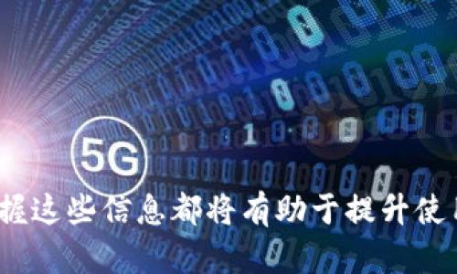 怎样在tpWallet中快速找到客服电话号码？全面指南

tpWallet, 客服电话, 寻找号码, 客服支持/guanjianci

在当今数字化时代，移动钱包类应用程序越来越普及，其中tpWallet作为一款受欢迎的数字钱包工具，涉及到的支付和交易功能引起了众多用户的关注。有时候，在使用tpWallet的过程中，用户可能会遇到各类问题，需寻求客服的帮助。本文将提供详尽的信息，帮助用户快速找到tpWallet的客服电话号码，并解答与此相关的一些常见问题。

一、tpWallet概述

tpWallet是一款通过手机应用提供数字钱包服务的工具，用户可以通过它进行电子支付、转账、充值、提现等操作。随着其功能的不断丰富，tpWallet的用户数量也迅速增加。我们相信，提供便捷的客服支持对用户来说是极其重要的，因为它能够帮助用户及时解决在使用中遇到的问题，并增强用户体验。

二、如何找到tpWallet的客服电话号码

在tpWallet中找到客服电话号码并不是一件很复杂的事情，以下是几种有效的方式：

h41. 应用内帮助中心/h4

打开tpWallet应用，通常在主界面或者设置选项中能找到“帮助中心”或者“客服支持”选项。在帮助中心，可能会有常见问题类型的解答，并附带客服电话，用户可以在这里方便地获取联系信息。

h42. 官方网站/h4

访问tpWallet的官方网站，通常网站底部会有“客服”或“联系我们”的页面，这里不仅提供了客服电话，还可能有其他的联系方式，如电子邮件、在线客服等。

h43. 社交媒体/h4

tpWallet通通常在社交媒体平台（如微博、微信公众号等）上有官方账号，用户可以在这些平台上找到他们的客服联系方式，并通过消息的方式要求客服支持。

h44. 用户社区或论坛/h4

在一些相关的用户社区或论坛中，用户们可能会分享他们找到tpWallet客服号码的经验，或者直接提供该号码，这样可以形成一个互助的环境。

三、常见的相关问题

在寻求tpWallet客服电话号码的过程中，用户可能会产生以下几个问题，下面将对此进行逐一解答。

问题1：如果我找不到tpWallet的客服电话，我该怎么办？

如果在tpWallet中无法找到客服电话，用户可以尝试以下几种方法：

h41. 查阅常见问题/h4

很多时候，问题的解决方案会在应用内的“常见问题”或“帮助中心”中提供，用户可以搜索自己遇到的问题，找到解决方案。

h42. 在线客服/h4

许多应用都提供在线客服功能，可以在应用或官网中找到该选项。在这里，用户可以与客服代表实时聊天，解决相关问题。

h43. 社交媒体私信/h4

如果以上方法无法解决问题，用户可以尝试通过社交媒体联系tpWallet的官方账号，发送私信请求帮助。有些用户表示，他们在社交媒体上获取客服支持的经验更好，因为响应速度较快。

h44. 邮件支持/h4

许多公司也提供电子邮件支持，用户可以根据官方网站上提供的电子邮件地址，写一封尽量详细的邮件，描述问题。同时，可以在邮件中询问客服电话。

总之，找不到客服电话并不等于找不到解决方案，用户可以通过其他渠道寻求帮助。

问题2：tpWallet的客服能提供哪些帮助？

tpWallet的客服团队通常能够提供广泛的支持，包括但不限于：

h41. 账户问题/h4

如果用户在登录账户时遇到问题，或需要重置密码，客服可以提供相应的解决方案。另外，对于账户安全方面的疑问，也可以咨询客服，了解更好的保护措施。

h42. 交易支持/h4

当用户在执行支付、转账或其他交易时遇到问题，比如交易未成功、资金不到账等，客服可以协助调查交易记录，并提供解决方案。

h43. 功能指导/h4

tpWallet提供多种功能，客服团队可以指导用户如何使用这些功能，包括如何进行投资、如何管理预算、如何设置个人偏好等。

h44. 反馈和建议/h4

如果用户对于tpWallet的功能有任何反馈或建议，客服团队通常会热忱欢迎，并记录下来以便于未来的改进。

总结而言，tpWallet的客服团队在多个领域都能够提供帮助，用户可根据自己的具体需要提出咨询。

问题3：如何确保自己获得正确的客服联系方式？

确保获得正确的客服联系方式是至关重要的，以防止用户受到诈骗或虚假信息的影响。以下是一些确保联系方式准确性的建议：

h41. 访问官方渠道/h4

最佳的方法是从tpWallet的官方渠道获取信息，例如官方网站、应用内帮助中心。避免从不明来源获取的联系信息，特别是社交媒体上的私人账号。

h42. 查证信息一致性/h4

如果在不同地方找到了客服号码，可以进行对比，确保这些信息是一致的。如果有任何不一致，建议进一步查证。

h43. 注意诈骗提醒/h4

当用户在寻找客服电话时，经常会遇到各种诈骗信息，例如冒充客服的电信诈骗，因此务必保持警惕，不要轻易相信陌生来电，尤其是在提供敏感信息方面。

h44. 定期检查更新/h4

tpWallet可能会不定期更新其客服联系方式，因此建议用户定期检查官方网站，以获取最新信息。

通过上述的方法，用户可以有效确保自己获得的客服联系方式是正确的，从而更好地进行问题解决与支持获取。

总结一下，tpWallet的客服电话号码是用户解决问题的重要渠道，通过以上介绍的方法，可以有效地找到这个号码。不论你是新用户还是老用户，了解并掌握这些信息都将有助于提升使用体验。