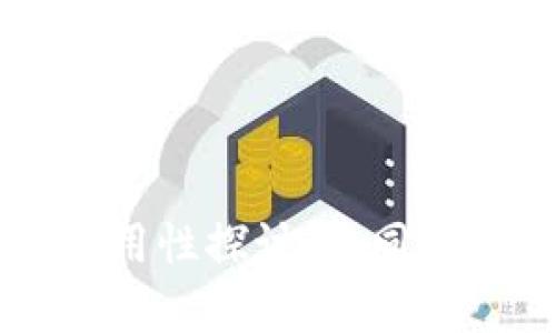 区块链钱包的通用性探讨：不同类型和兼容性分析